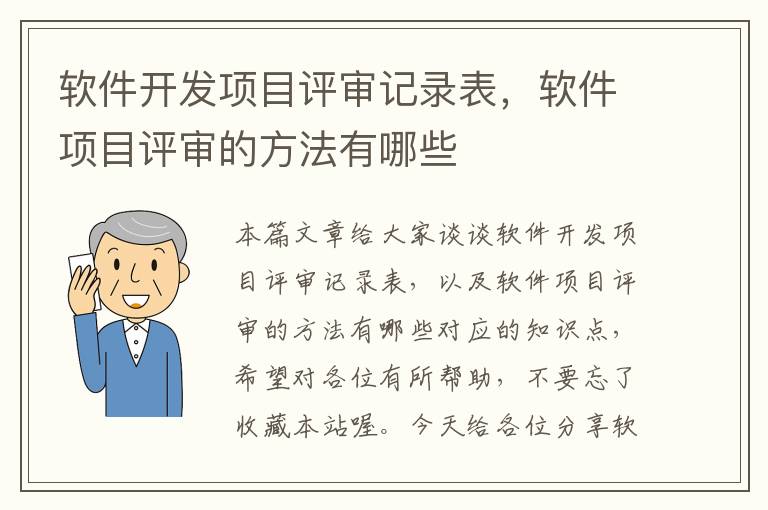 软件开发项目评审记录表，软件项目评审的方法有哪些