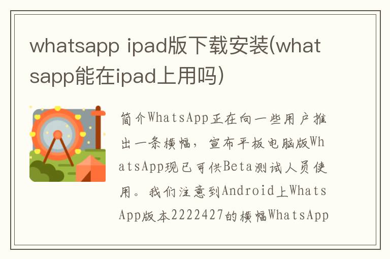 whatsapp ipad版下载安装(whatsapp能在ipad上用吗)