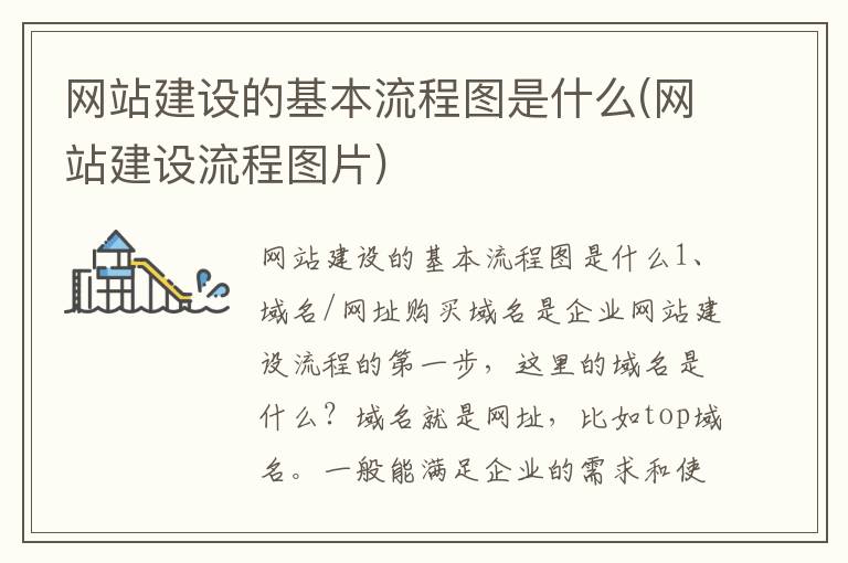 网站建设的基本流程图是什么(网站建设流程图片)