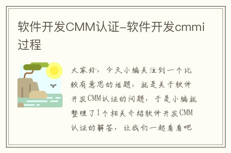 软件开发CMM认证-软件开发cmmi过程