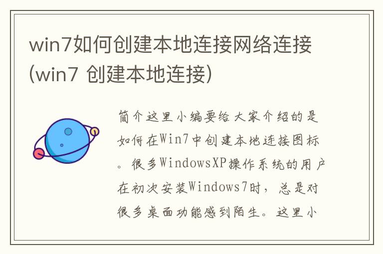 win7如何创建本地连接网络连接(win7 创建本地连接)