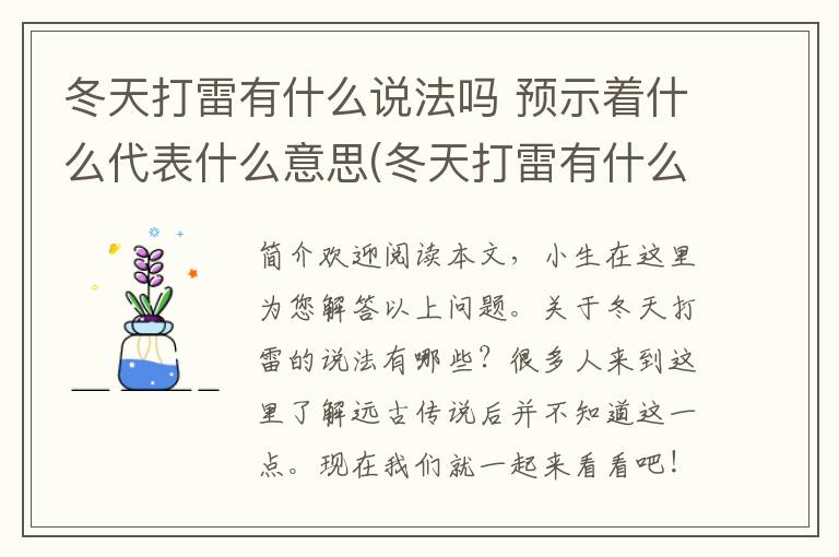 冬天打雷有什么说法吗 预示着什么代表什么意思(冬天打雷有什么说法-)