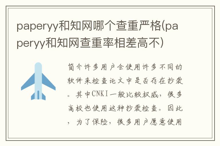 paperyy和知网哪个查重严格(paperyy和知网查重率相差高不)