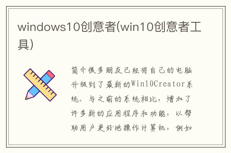 windows10创意者(win10创意者工具)