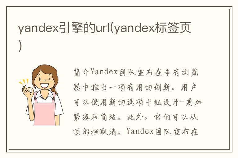 yandex引擎的url(yandex标签页)