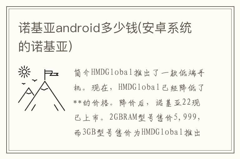 诺基亚android多少钱(安卓系统的诺基亚)