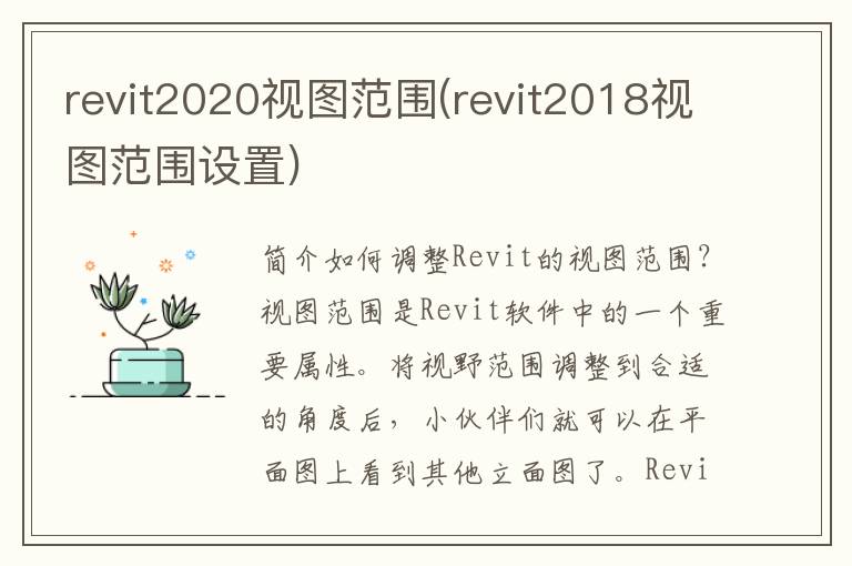 revit2020视图范围(revit2018视图范围设置)