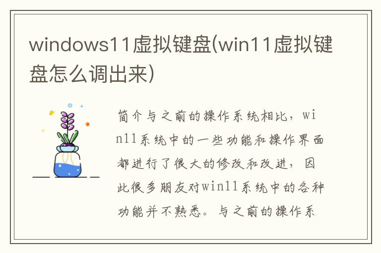 windows11虚拟键盘(win11虚拟键盘怎么调出来)