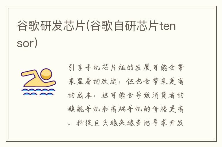 谷歌研发芯片(谷歌自研芯片tensor)