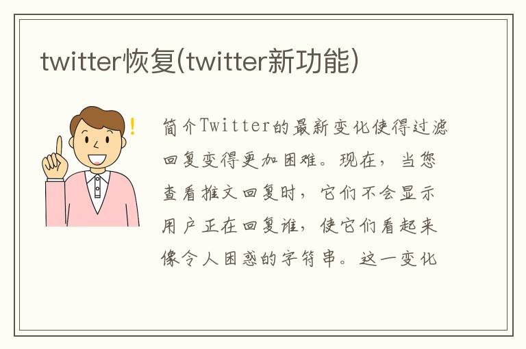 twitter恢复(twitter新功能)