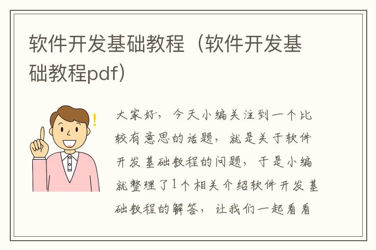 软件开发基础教程（软件开发基础教程pdf）