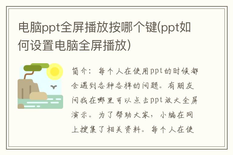 电脑ppt全屏播放按哪个键(ppt如何设置电脑全屏播放)