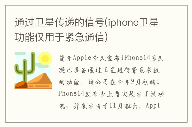 通过卫星传递的信号(iphone卫星功能仅用于紧急通信)