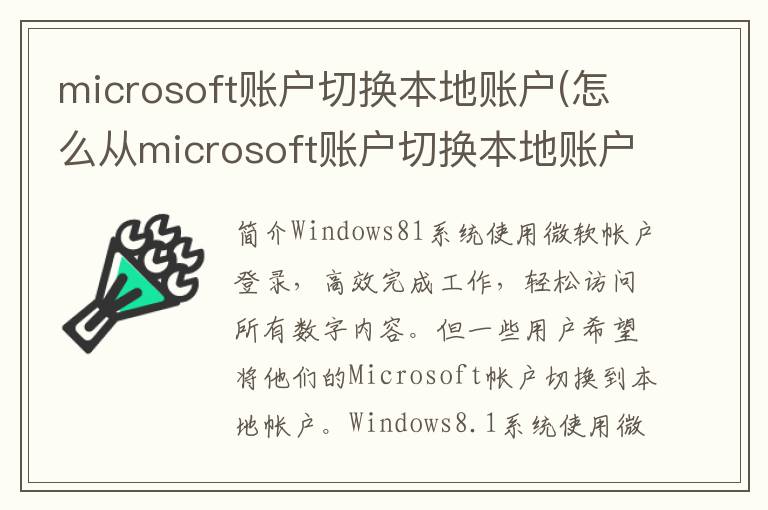 microsoft账户切换本地账户(怎么从microsoft账户切换本地账户)