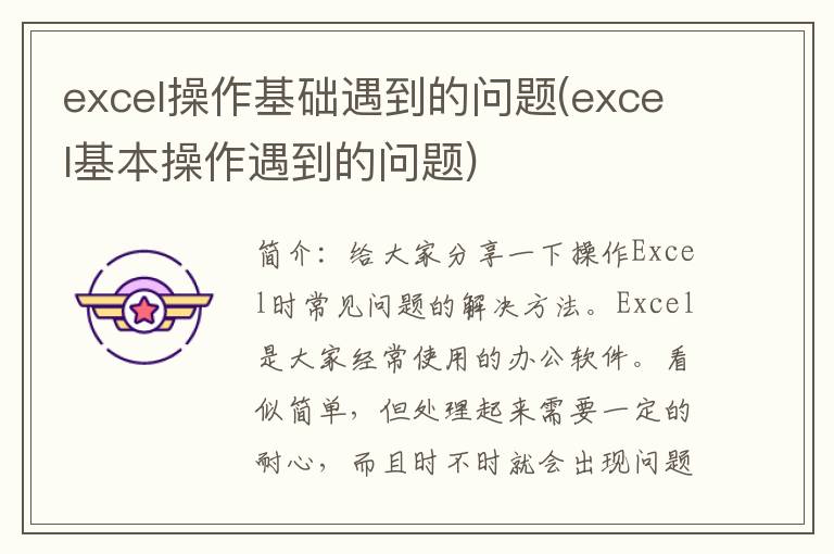 excel操作基础遇到的问题(excel基本操作遇到的问题)