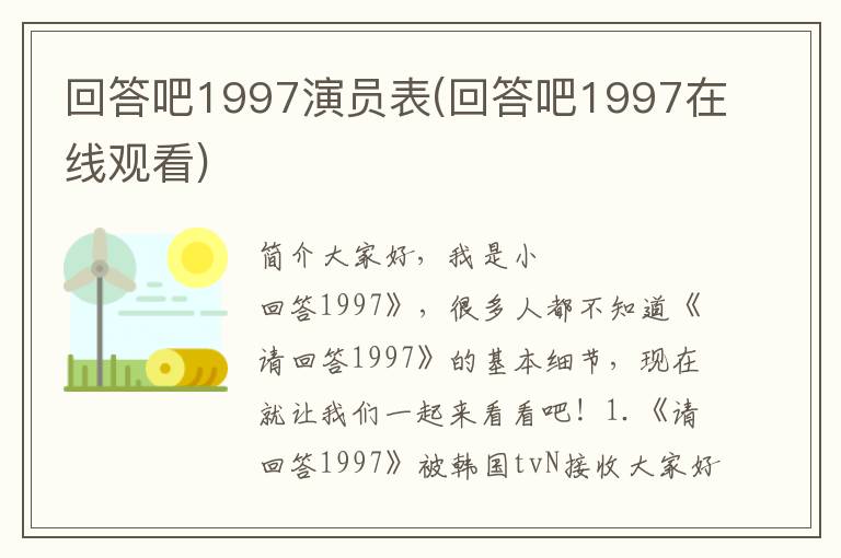 回答吧1997演员表(回答吧1997在线观看)