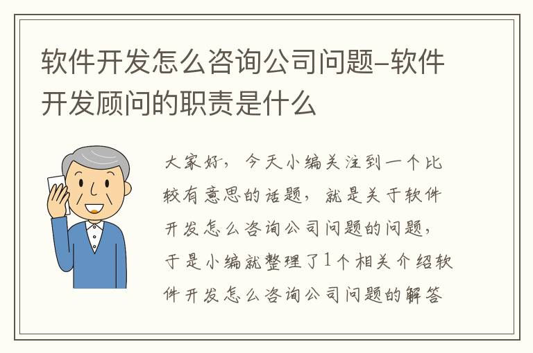 软件开发怎么咨询公司问题-软件开发顾问的职责是什么