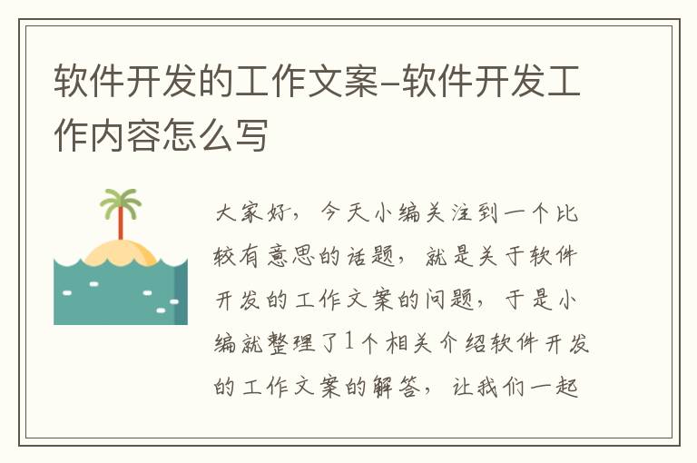 软件开发的工作文案-软件开发工作内容怎么写