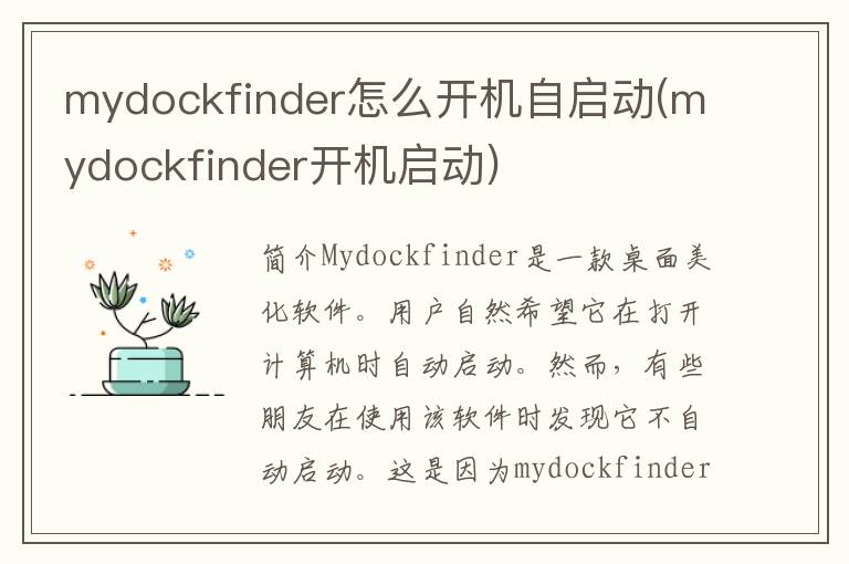 mydockfinder怎么开机自启动(mydockfinder开机启动)