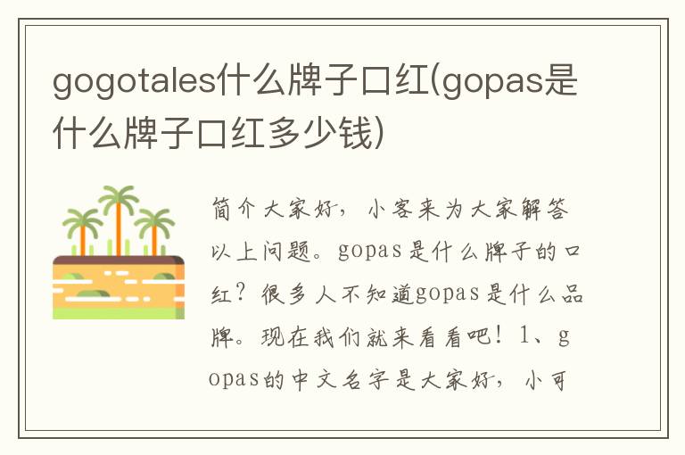 gogotales什么牌子口红(gopas是什么牌子口红多少钱)