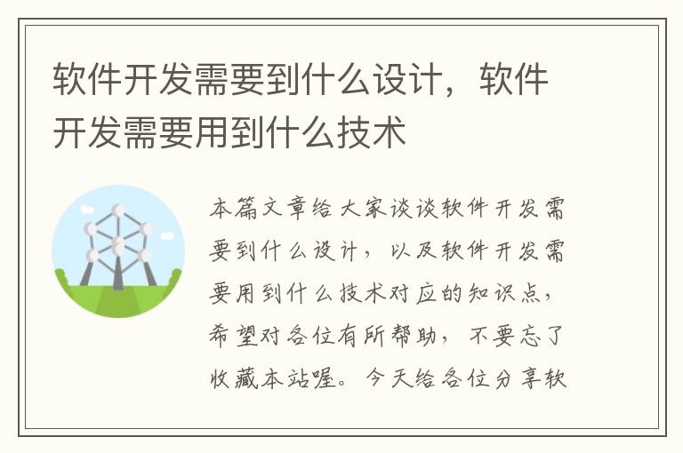 软件开发需要到什么设计，软件开发需要用到什么技术