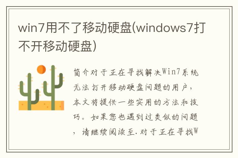 win7用不了移动硬盘(windows7打不开移动硬盘)