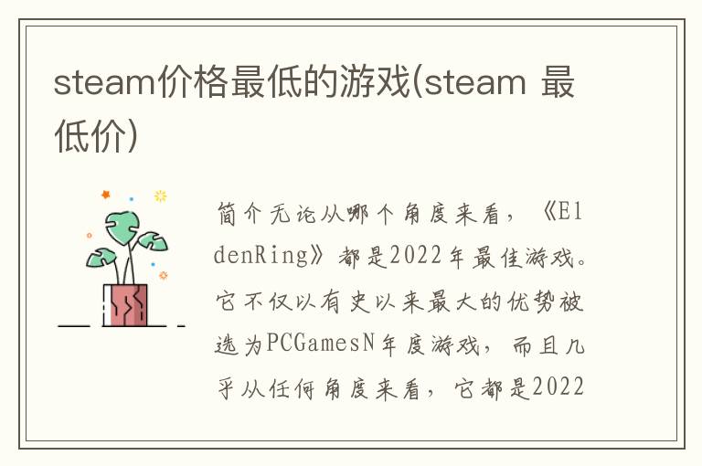 steam价格最低的游戏(steam 最低价)