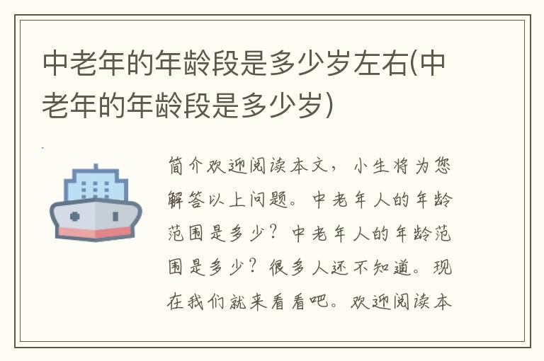 中老年的年龄段是多少岁左右(中老年的年龄段是多少岁)