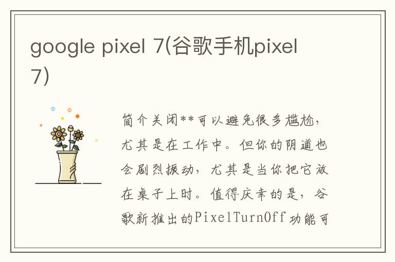 google pixel 7(谷歌手机pixel7)