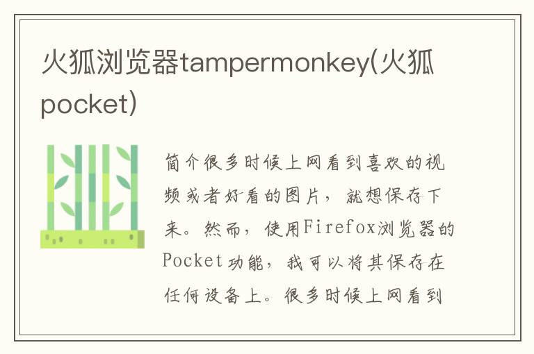 火狐浏览器tampermonkey(火狐 pocket)