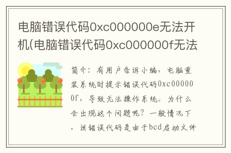 电脑错误代码0xc000000e无法开机(电脑错误代码0xc000000f无法开机)