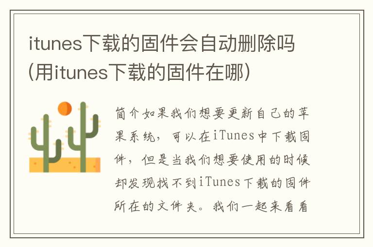 itunes下载的固件会自动删除吗(用itunes下载的固件在哪)