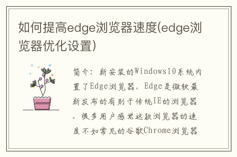 如何提高edge浏览器速度(edge浏览器优化设置)