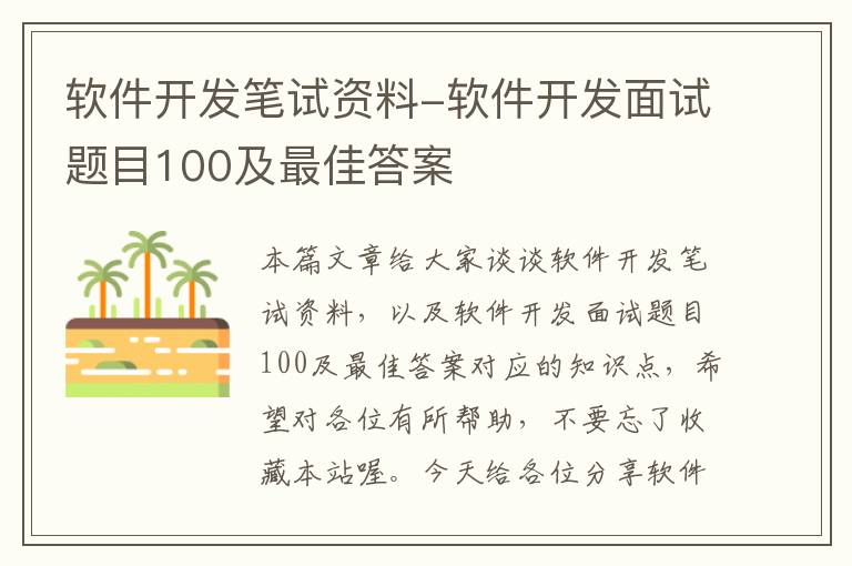 软件开发笔试资料-软件开发面试题目100及最佳答案