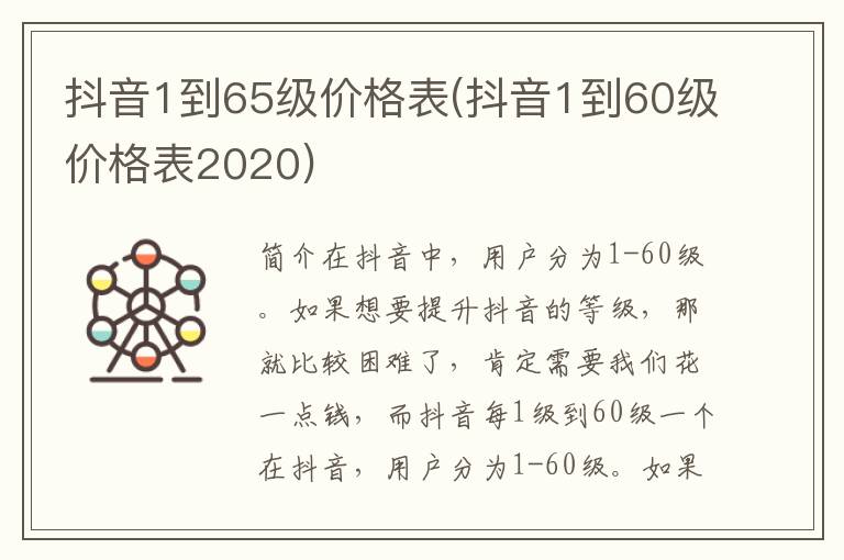 抖音1到65级价格表(抖音1到60级价格表2020)