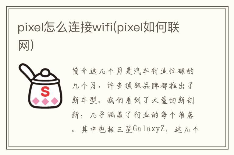 pixel怎么连接wifi(pixel如何联网)