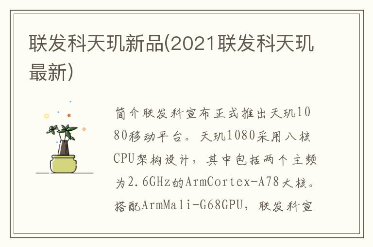 联发科天玑新品(2021联发科天玑最新)