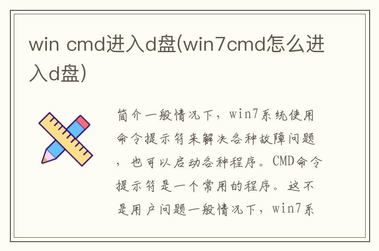 win cmd进入d盘(win7cmd怎么进入d盘)