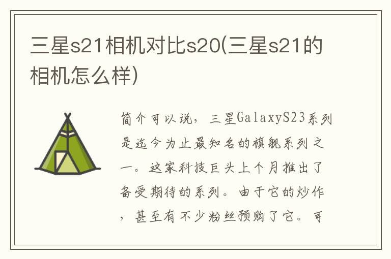 三星s21相机对比s20(三星s21的相机怎么样)