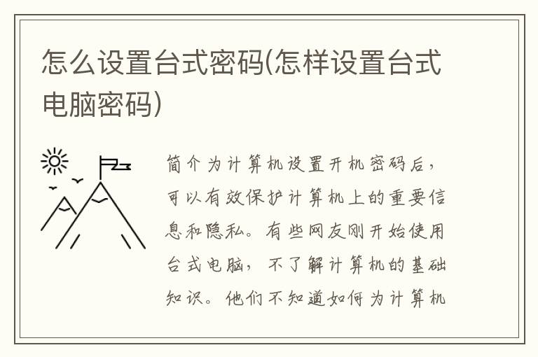 怎么设置台式密码(怎样设置台式电脑密码)