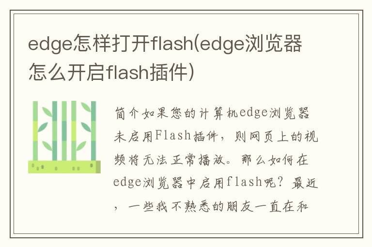 edge怎样打开flash(edge浏览器怎么开启flash插件)