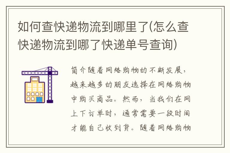 如何查快递物流到哪里了(怎么查快递物流到哪了快递单号查询)