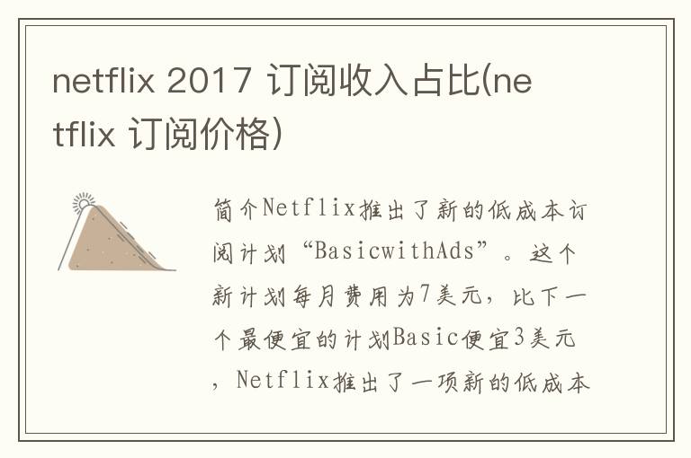 netflix 2017 订阅收入占比(netflix 订阅价格)