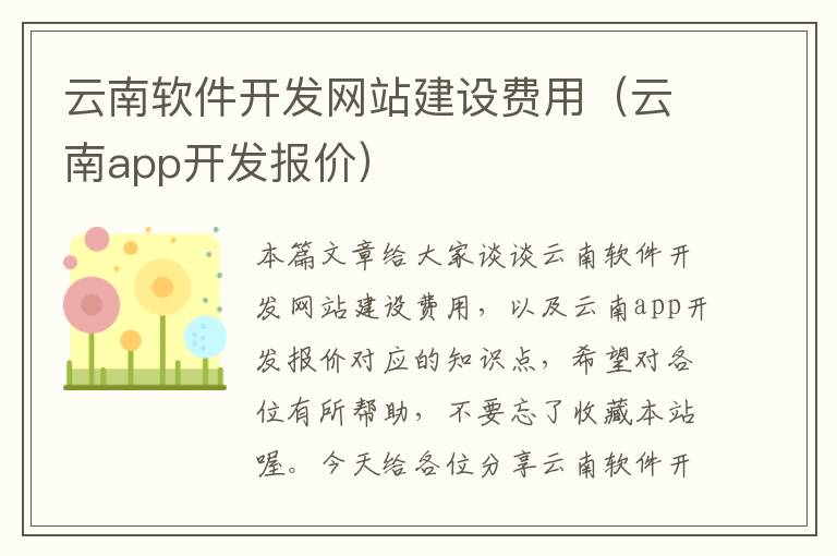 云南软件开发网站建设费用（云南app开发报价）