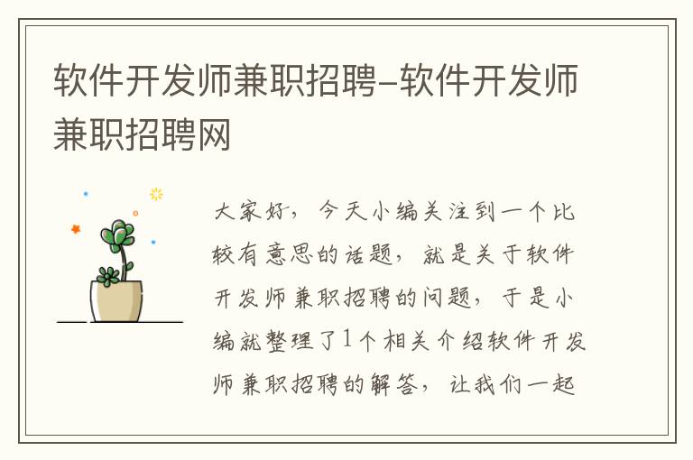 软件开发师兼职招聘-软件开发师兼职招聘网