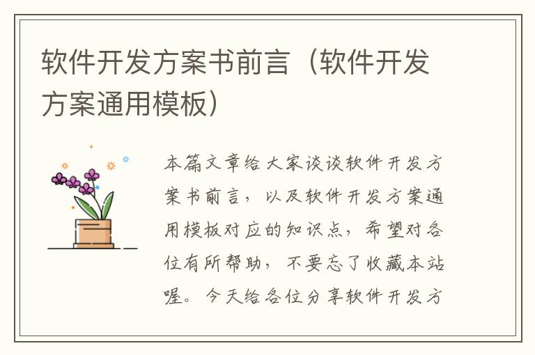 软件开发方案书前言（软件开发方案通用模板）