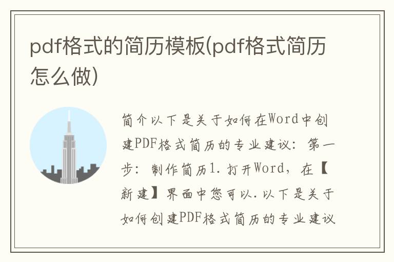 pdf格式的简历模板(pdf格式简历怎么做)