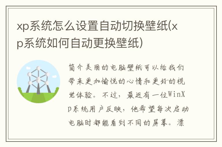 xp系统怎么设置自动切换壁纸(xp系统如何自动更换壁纸)