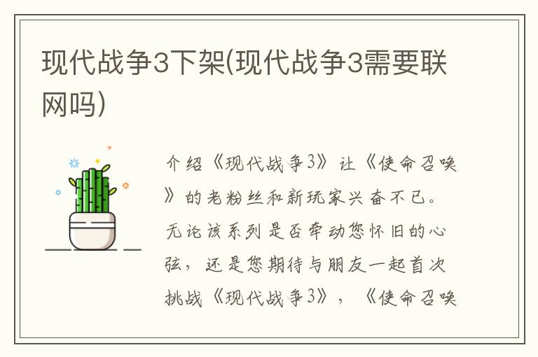 现代战争3下架(现代战争3需要联网吗)