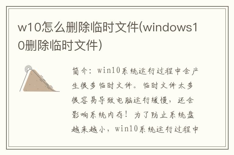 w10怎么删除临时文件(windows10删除临时文件)